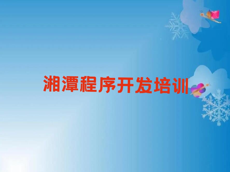 十大湘潭岳塘街道学中学生Python编程大概要多久名单精选一览排行榜排行榜