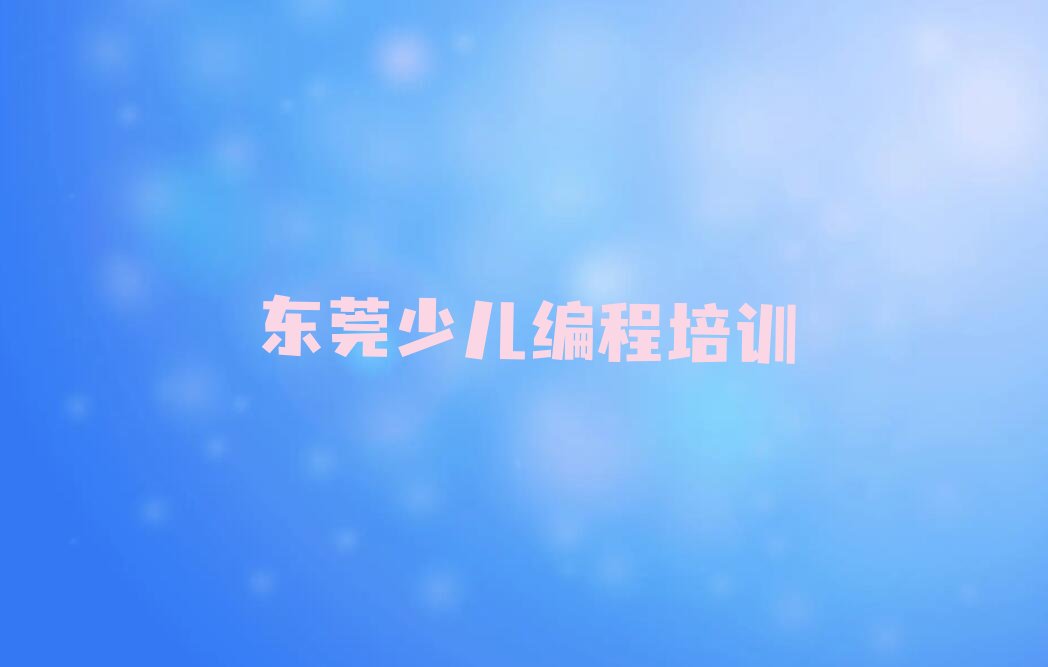 东莞少儿NOIP编程竞赛培训学校