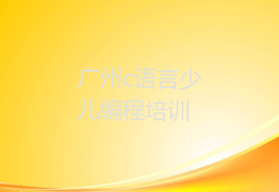 十大广州学c语言少儿编程的地方排行榜