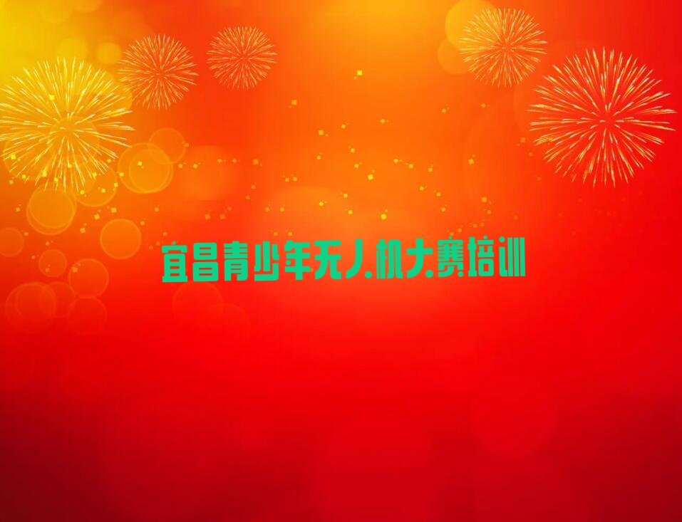 青少年无人机大赛