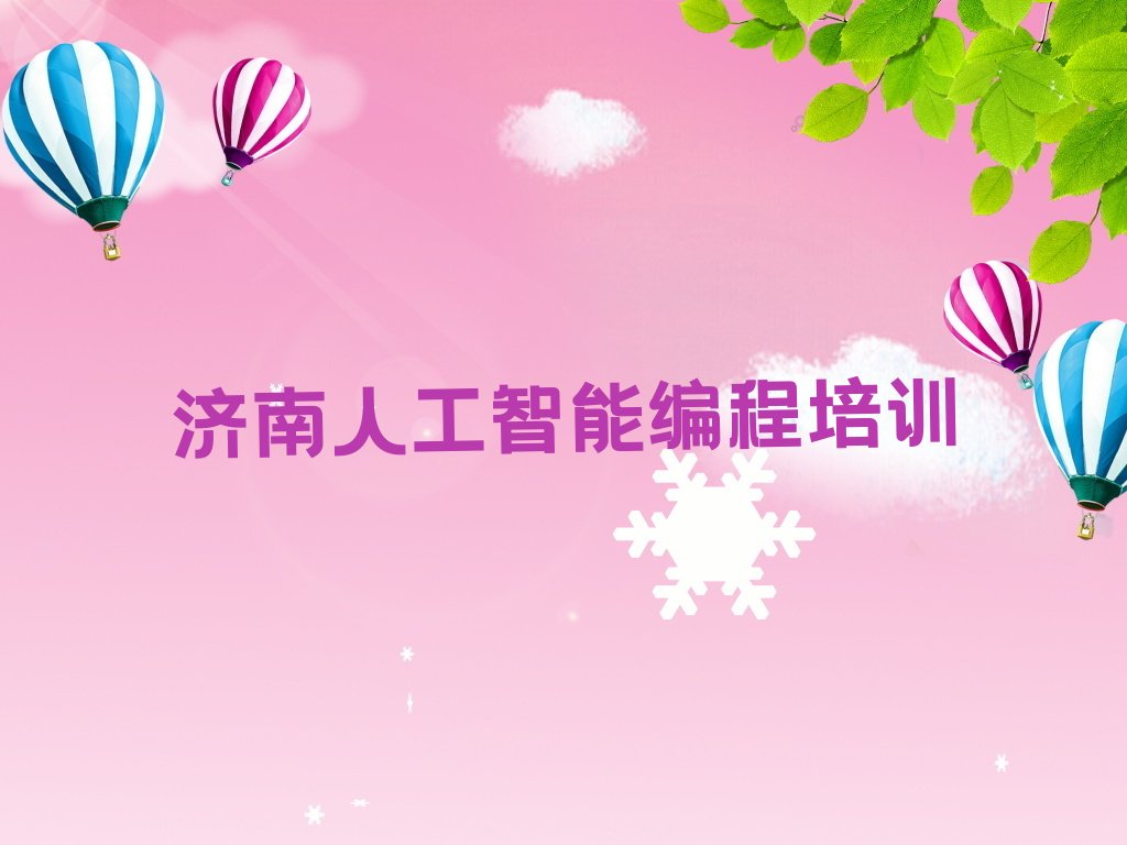 十大济南童程童美人工智能编程学哪个学校好十大排名一览排行榜排行榜