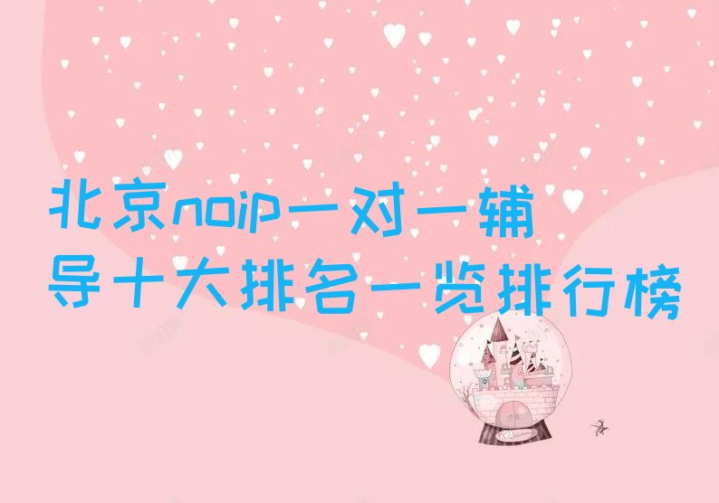 北京丰台区王佐镇noip培训学校