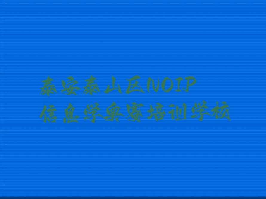 十大泰安泰山区NOIP信息学奥赛泰安童程童美培训周末班排行榜