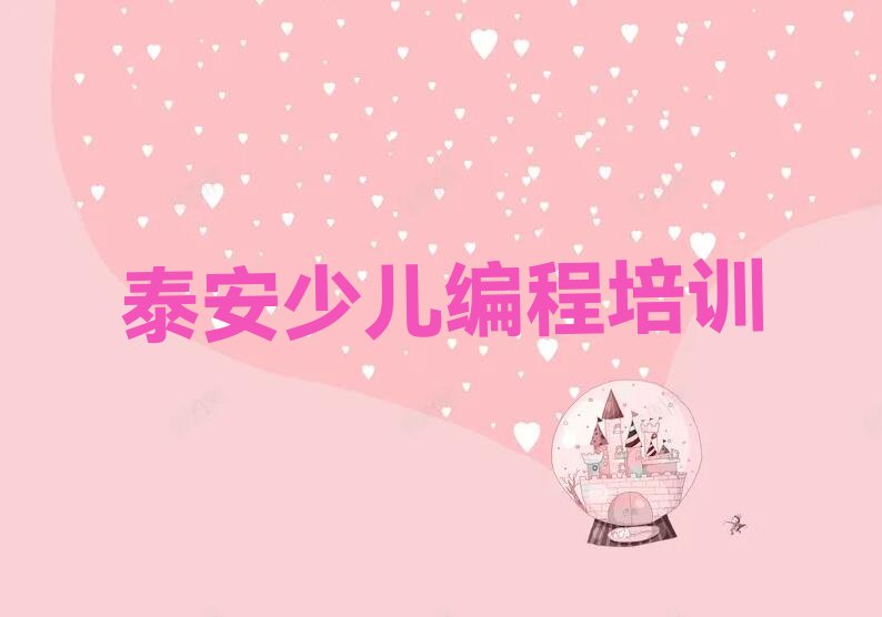 泰安泰山区NOIP信息学奥赛培训学校