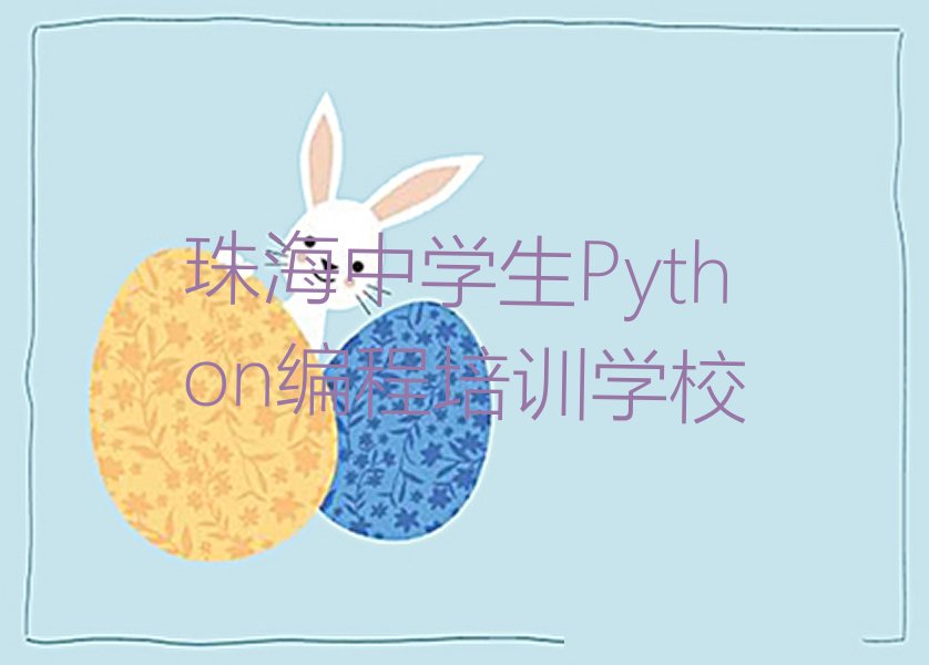 珠海中学生Python编程培训学校