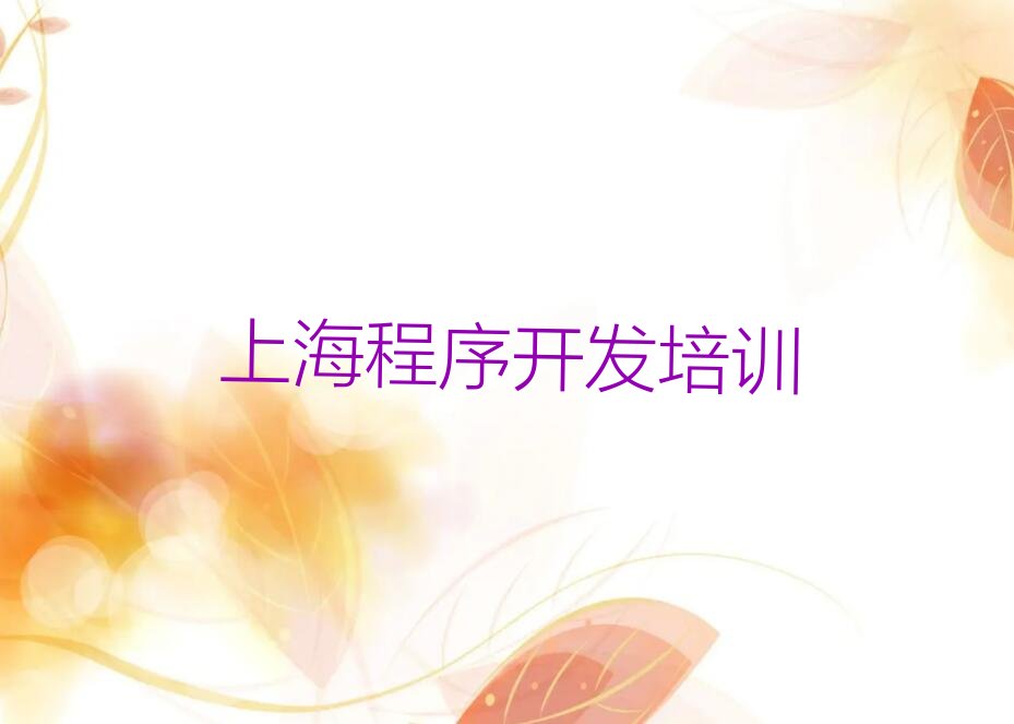 十大上海崇明区python培训哪家正规点名单总览公布一览表排行榜
