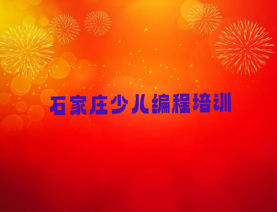 石家庄桥西区苑东街道少儿编程培训学校