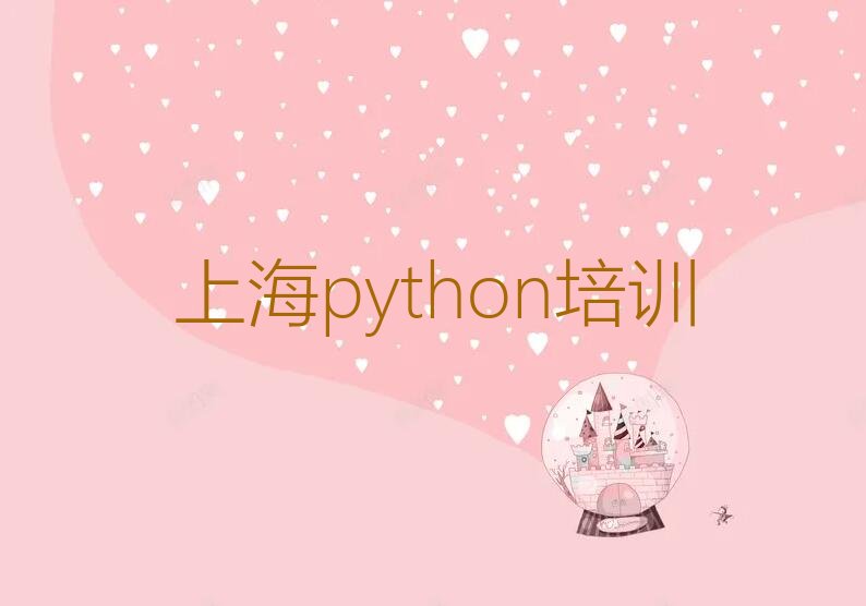 十大上海虹口区python培训学校有哪些?哪家排名好?推荐名单公布排名榜排行榜