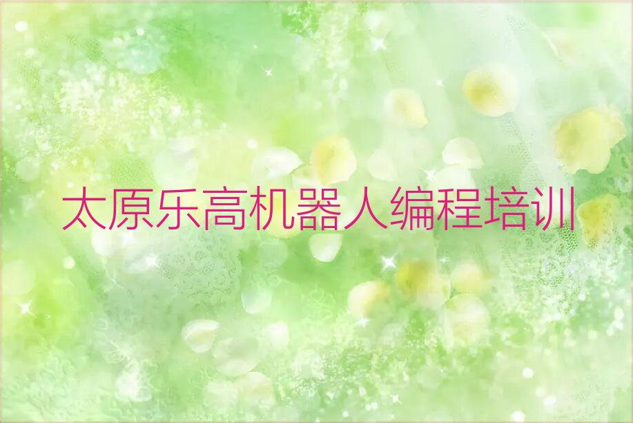 十大太原晋源区乐高机器人编程报班线上大概多少钱排行榜