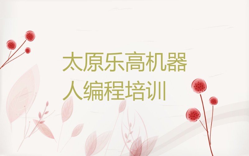 太原晋源区晋祠镇少儿编程培训学校