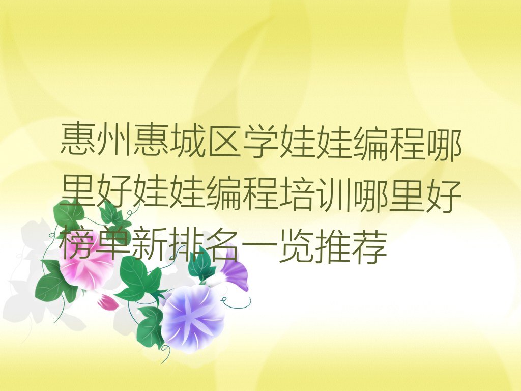 惠州少儿编程培训学校