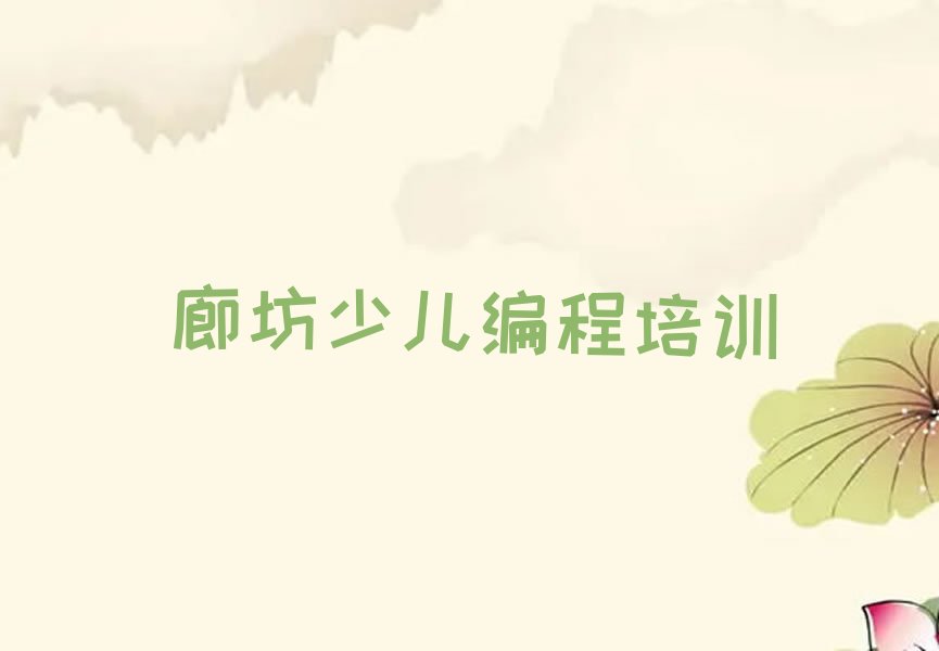 廊坊安次区少儿编程培训中心