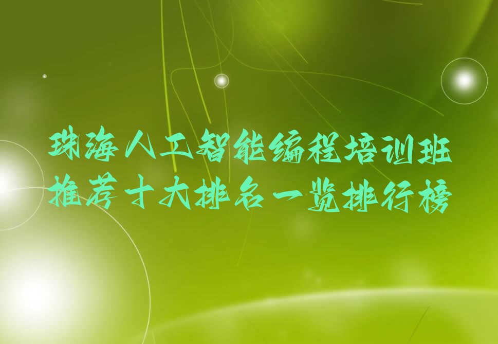 珠海人工智能编程培训学校