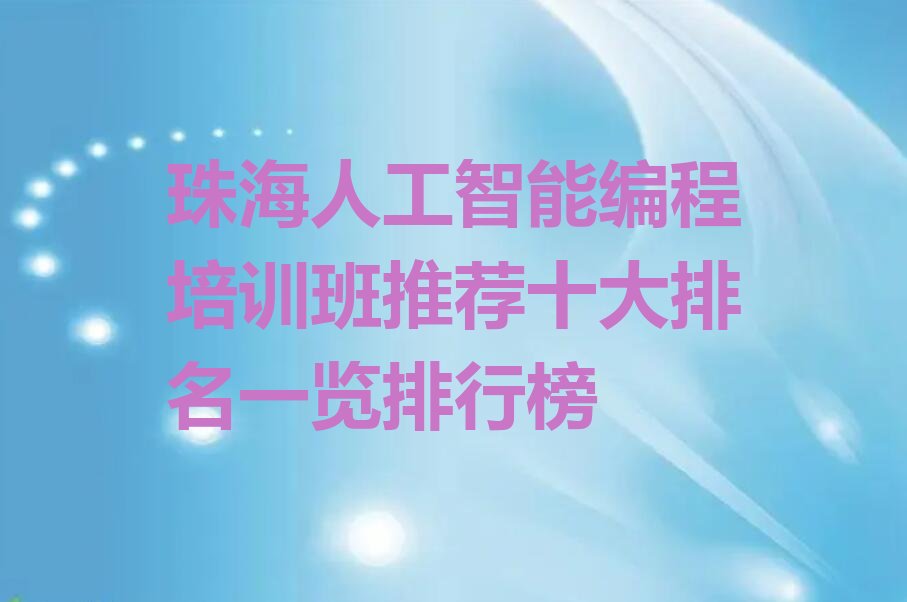 珠海人工智能编程培训学校