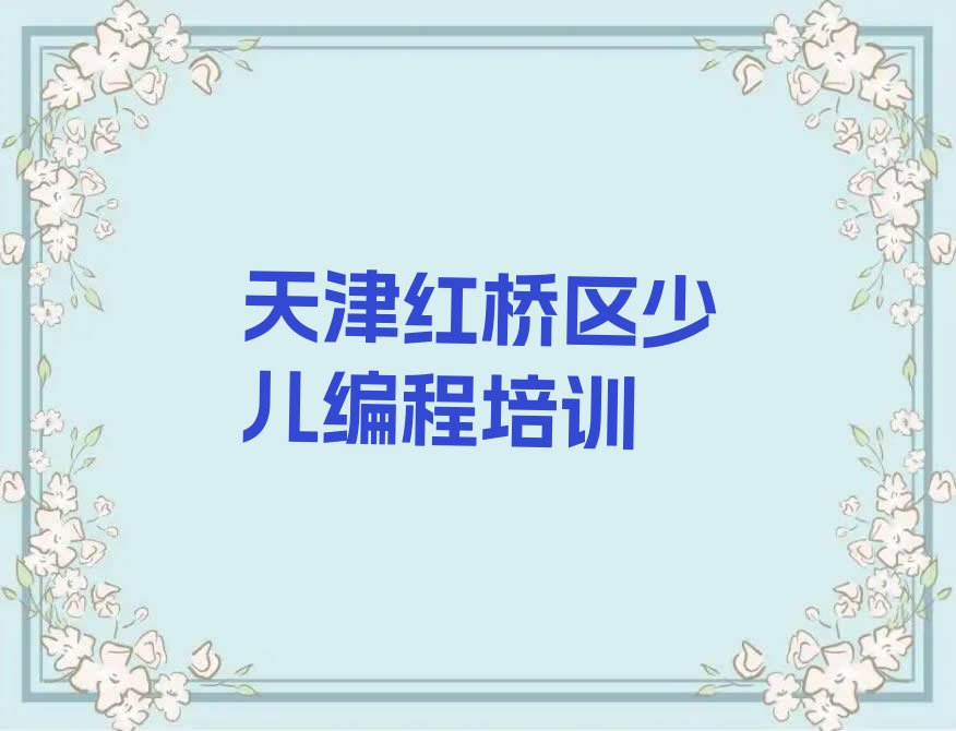 天津红桥区少儿编程培训