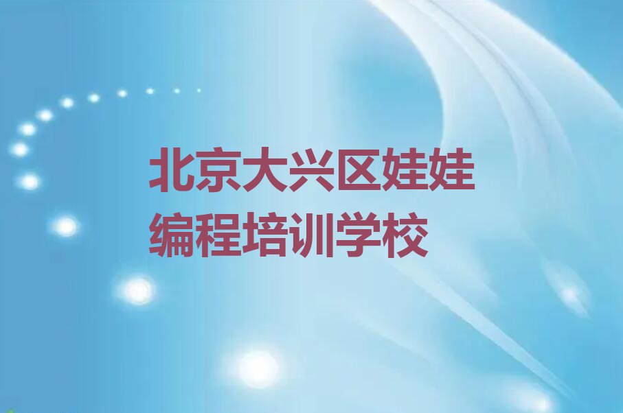 北京大兴区娃娃编程培训学校
