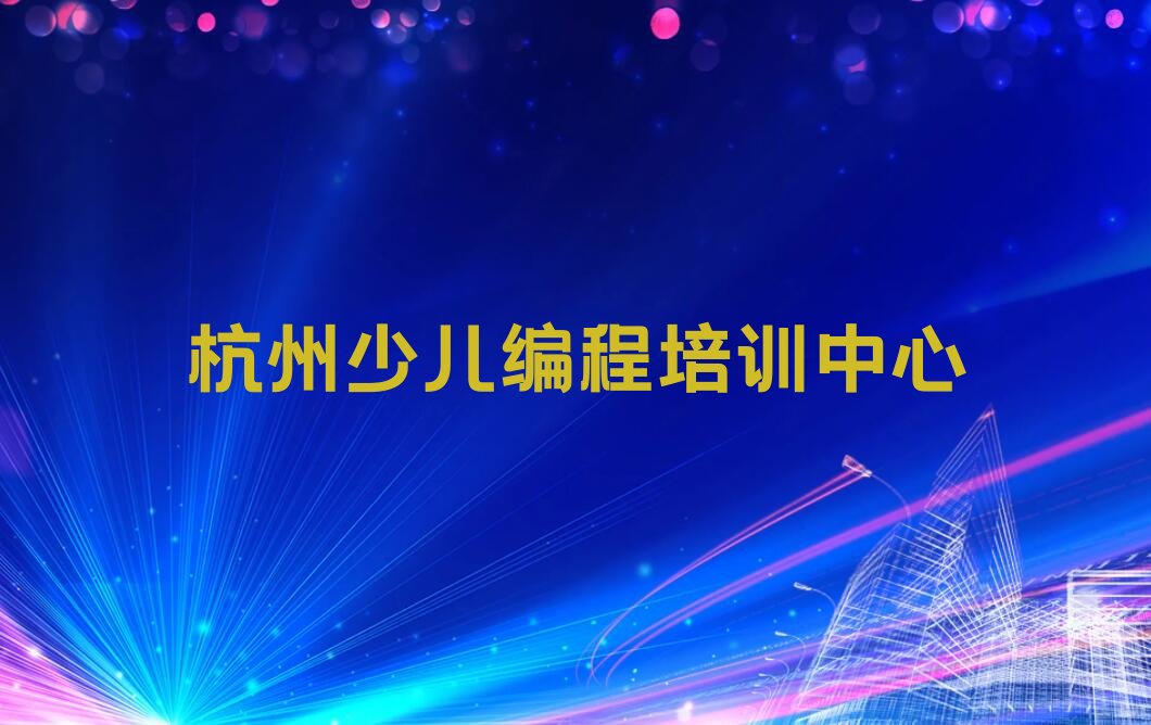 十大杭州上城区noip培训学校位置在哪实力兼具榜单一览表排行榜