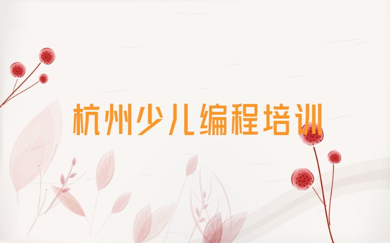 杭州少儿编程培训中心
