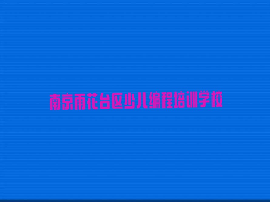 十大南京雨花台区Python编程人工智能学校正规学校学费新排名排行榜名单一览表排行榜