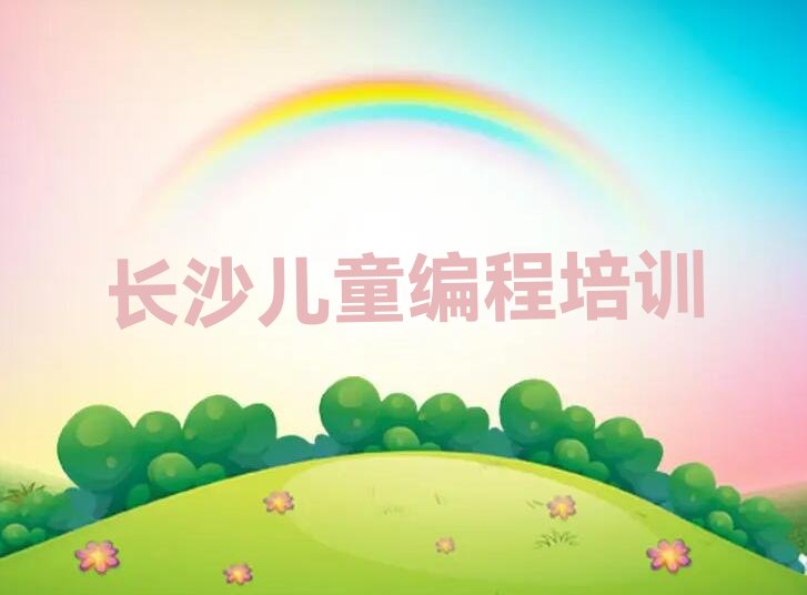 十大长沙开福区儿童编程正规培训机构排名推荐排行榜