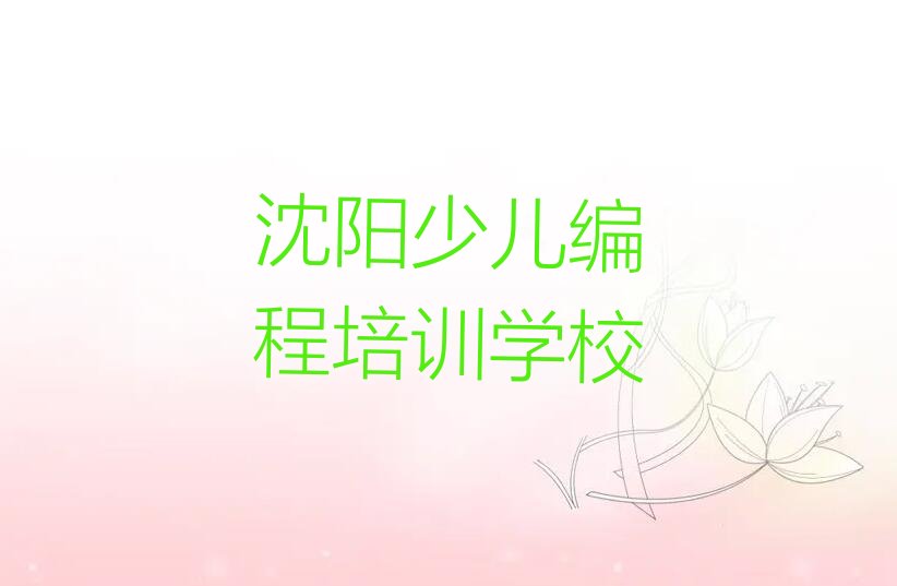 十大沈阳c语言少儿编程培训学校哪个好名单今日一览排行榜排行榜