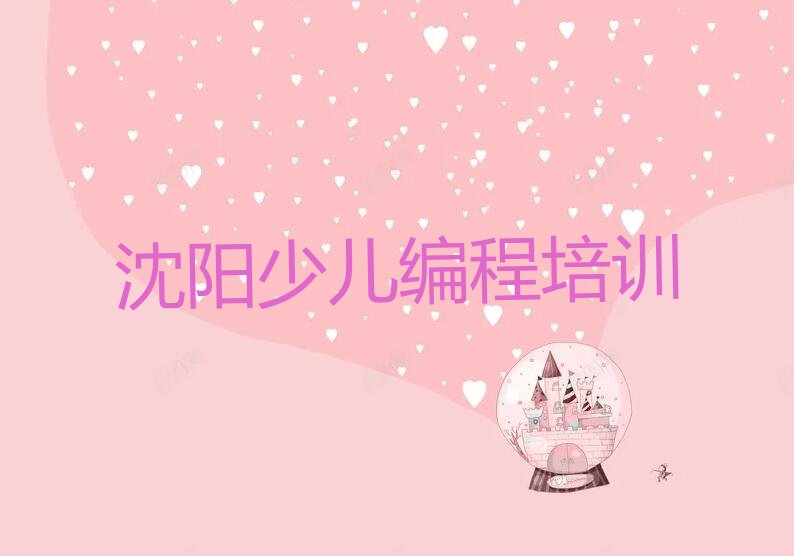 沈阳少儿编程培训学校