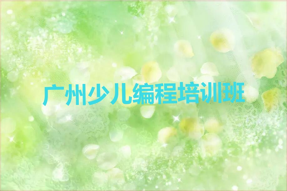 十大广州南村镇儿童编程学校-儿童编程培训费用清单按新排名一览排行榜排行榜