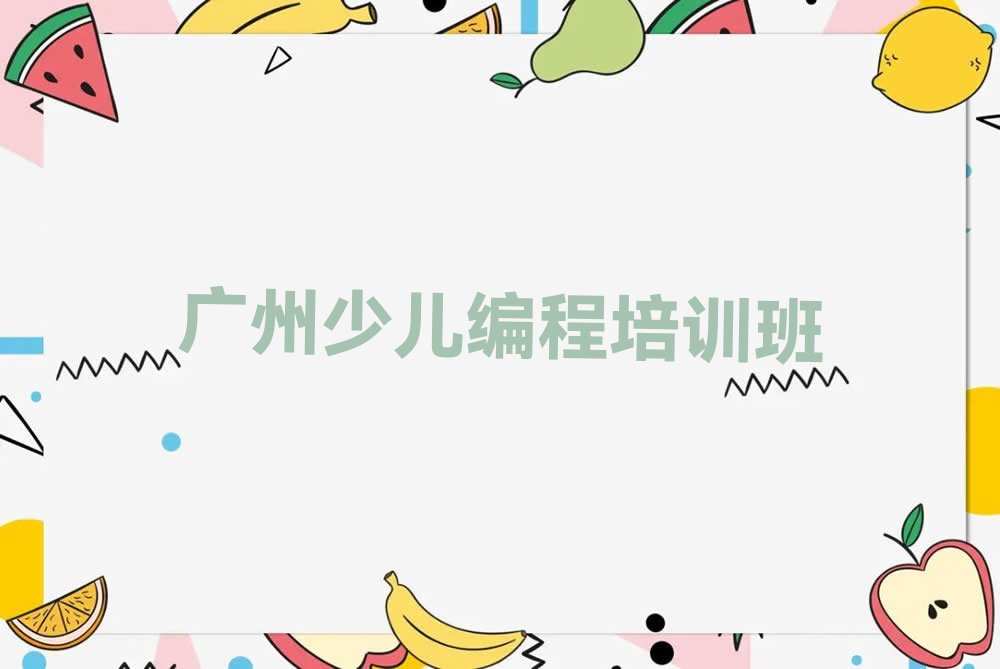 广州少儿编程培训班