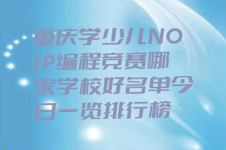 重庆少儿编程培训