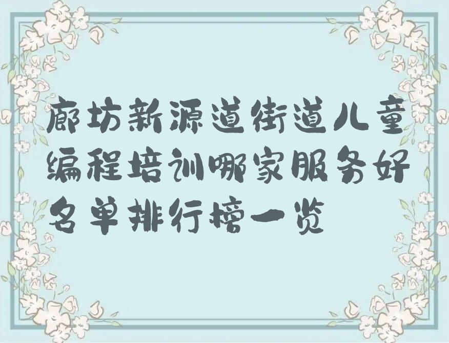 廊坊少儿编程培训中心