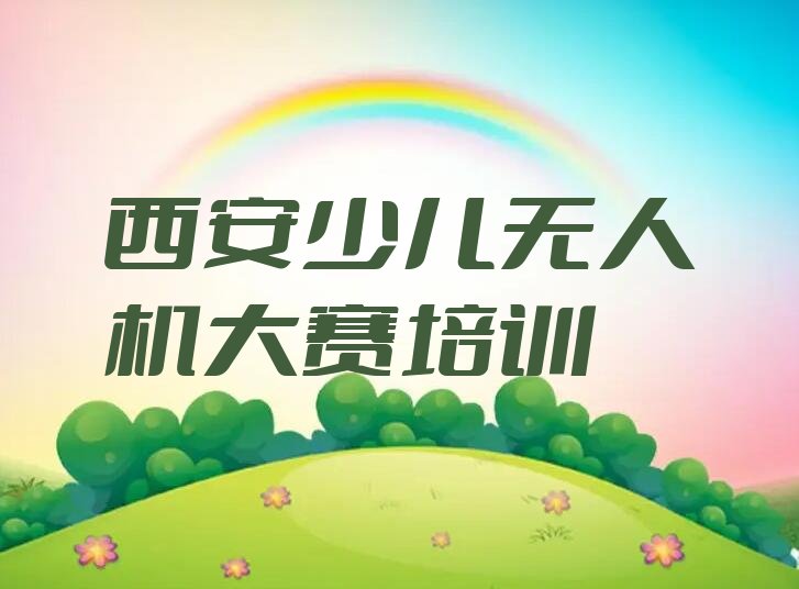 西安雁塔区少儿编程培训中心
