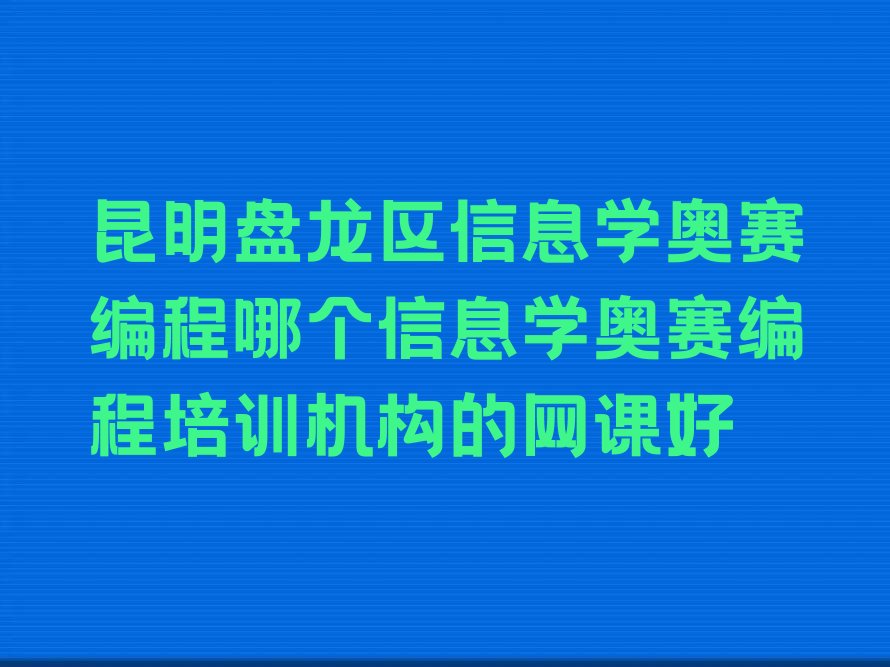 昆明少儿编程培训学校
