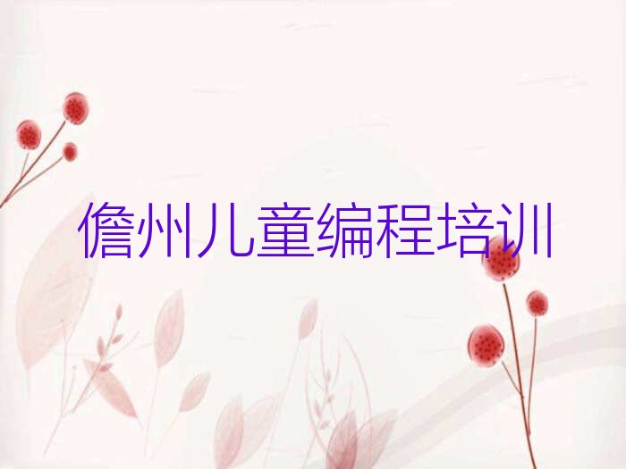 十大儋州正规的儿童编程辅导培训班有哪些-儋州学儿童编程选择哪些学校排行榜一览表排行榜