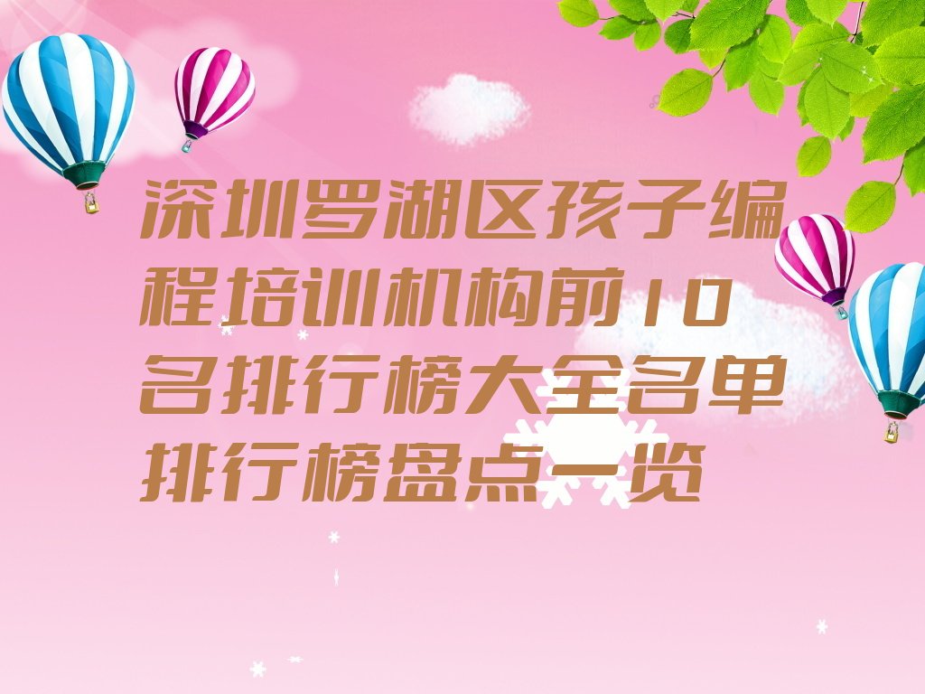 深圳罗湖区东湖街道孩子编程培训学校