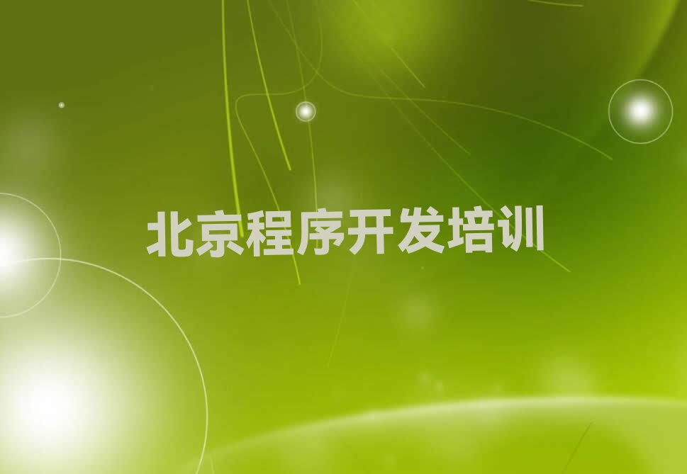 北京朝阳区高碑店少儿编程培训学校
