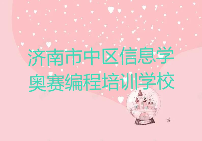 济南市中区信息学奥赛编程培训学校