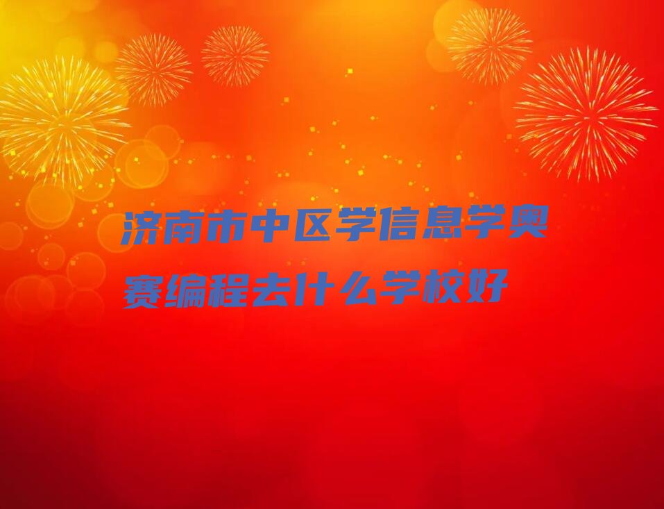 信息学奥赛编程