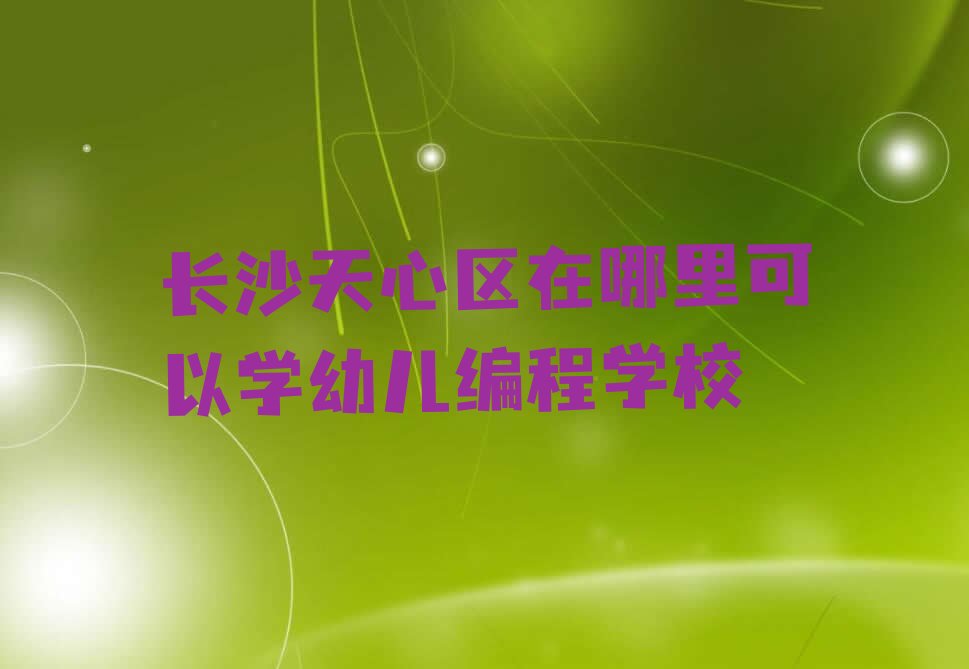 长沙天心区少儿编程培训班
