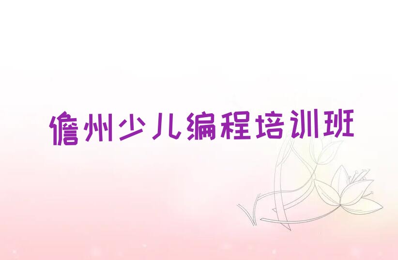 十大儋州孩子编程学校一般怎么收费人气口碑排行榜一览表排行榜