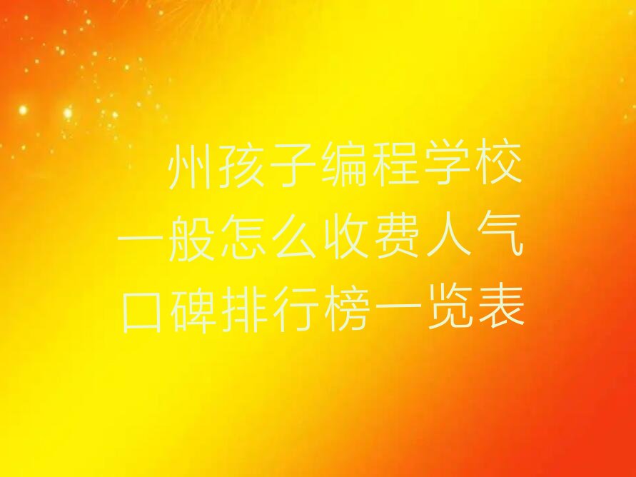 儋州少儿编程培训班
