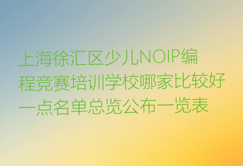 上海徐汇区华泾镇少儿编程培训学校