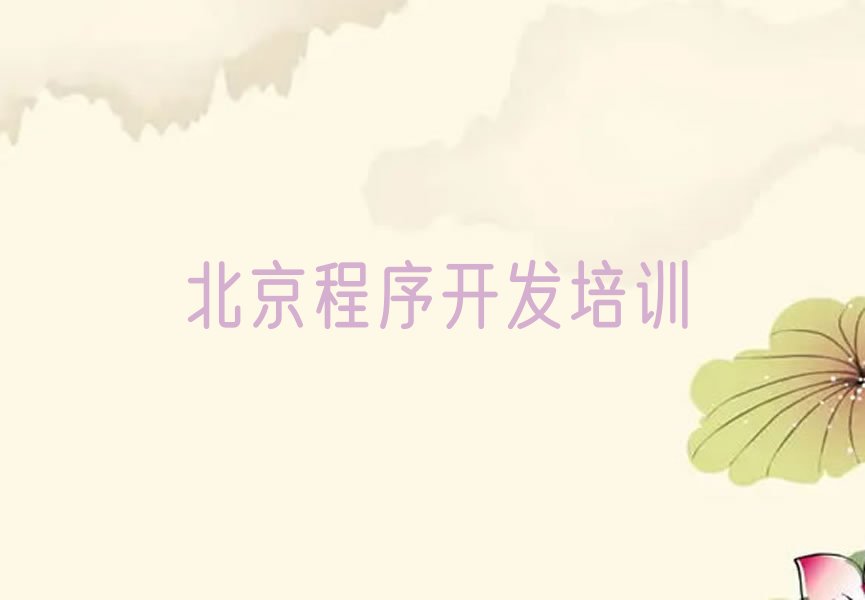 北京朝阳区高碑店少儿编程培训学校