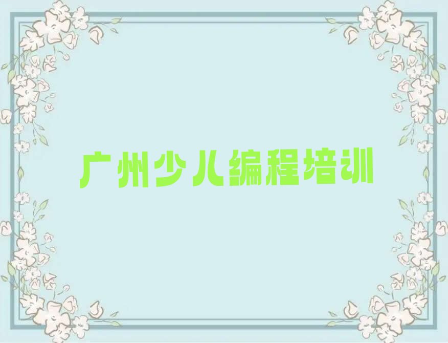 广州海珠区机器人编程培训学校