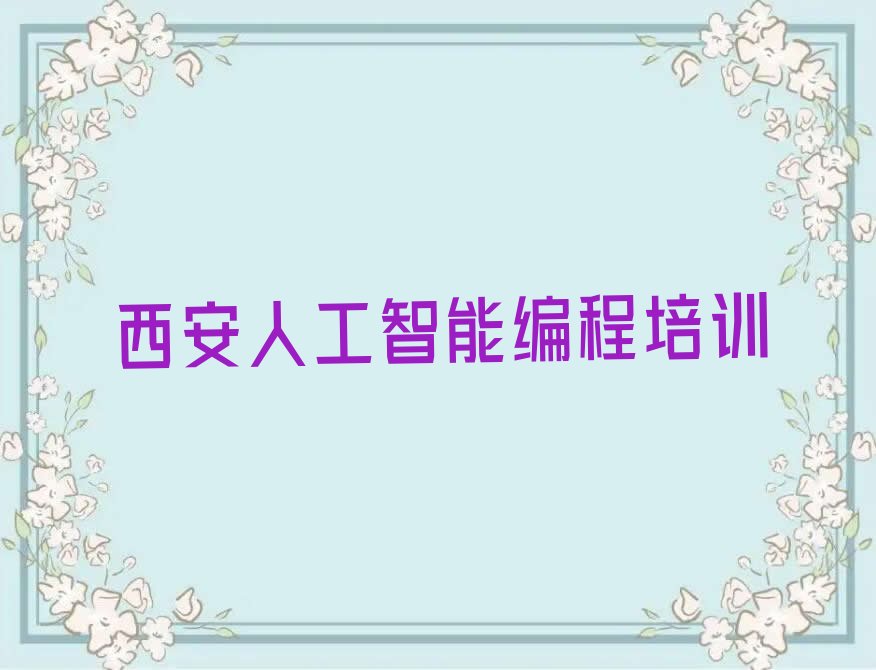 西安高陵区泾渭街道少儿编程培训学校