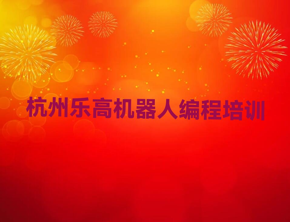 十大杭州拱墅区乐高机器人编程专业的培训学校是什么学校排行榜