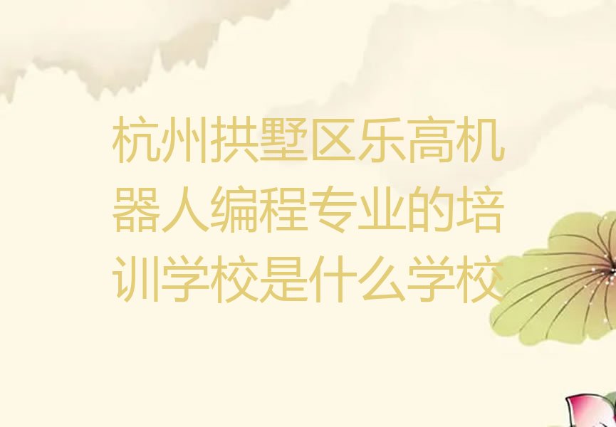 杭州拱墅区半山街道少儿编程培训学校