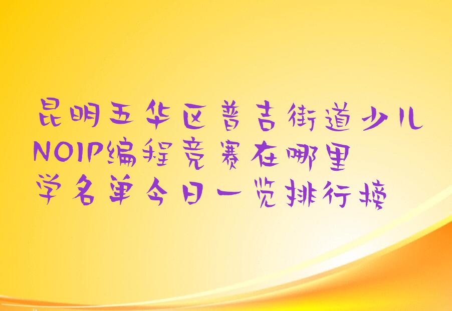 少儿NOIP编程竞赛