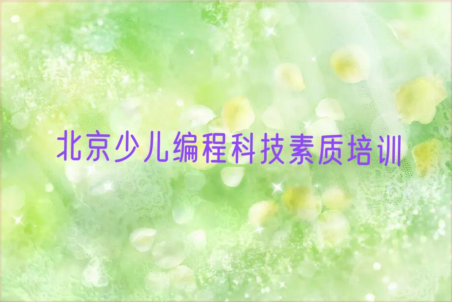 十大北京延庆区附近少儿编程科技素质培训班人气口碑排行榜一览表排行榜