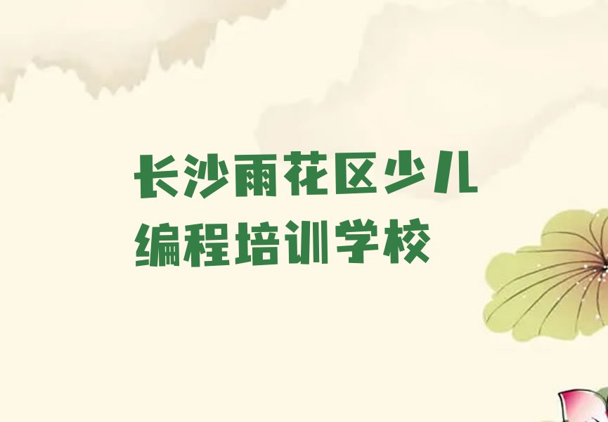 十大长沙雨花区青少年无人机大赛培训招生学费多少钱排行榜
