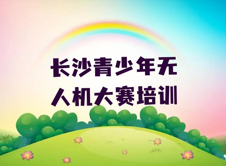 长沙雨花区少儿编程培训学校